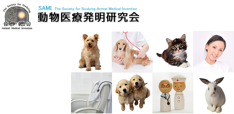 動物発明医療研究会